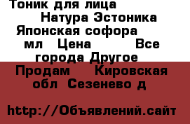 Тоник для лица Natura Estonica (Натура Эстоника) “Японская софора“, 200 мл › Цена ­ 220 - Все города Другое » Продам   . Кировская обл.,Сезенево д.